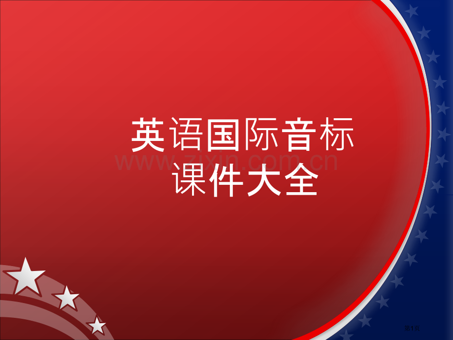 真正零起点英语国际音标入门详解教程省公共课一等奖全国赛课获奖课件.pptx_第1页