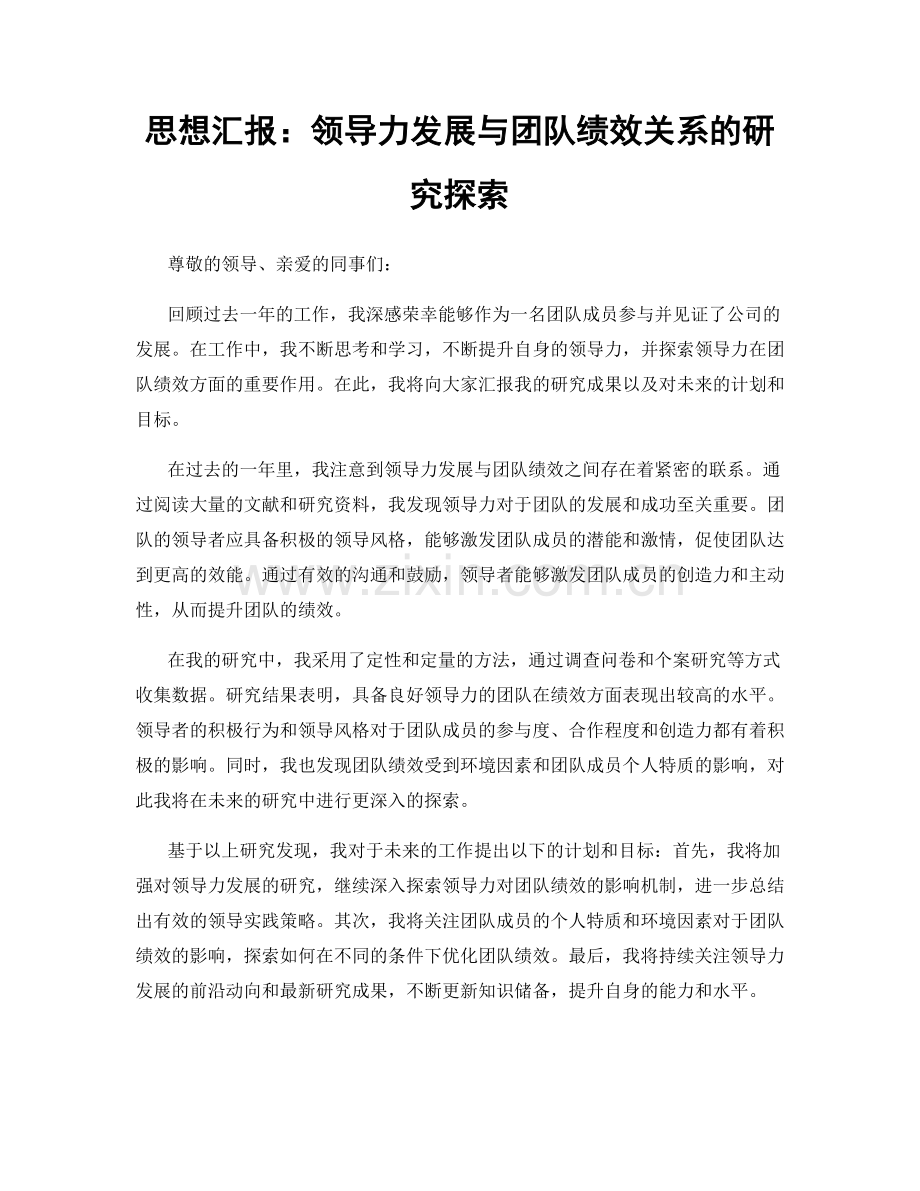 思想汇报：领导力发展与团队绩效关系的研究探索.docx_第1页