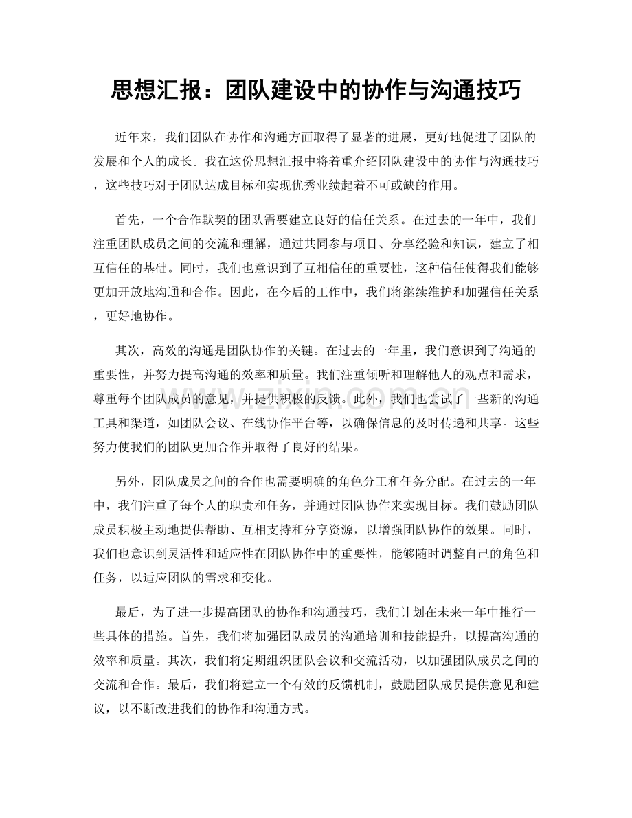 思想汇报：团队建设中的协作与沟通技巧.docx_第1页