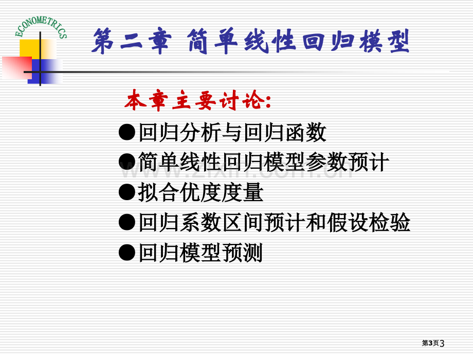 计量经济学演示课件教学作者庞皓简单线性回归模型省公共课一等奖全国赛课获奖课件.pptx_第3页