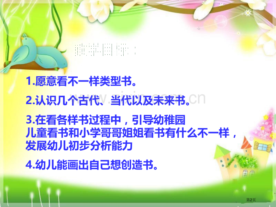 各种各样的书大班科学省公开课一等奖新名师优质课比赛一等奖课件.pptx_第2页