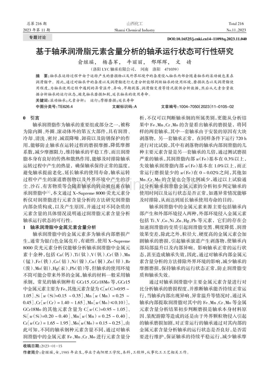 基于轴承润滑脂元素含量分析的轴承运行状态可行性研究.pdf_第1页