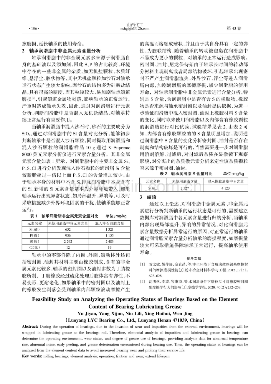 基于轴承润滑脂元素含量分析的轴承运行状态可行性研究.pdf_第2页