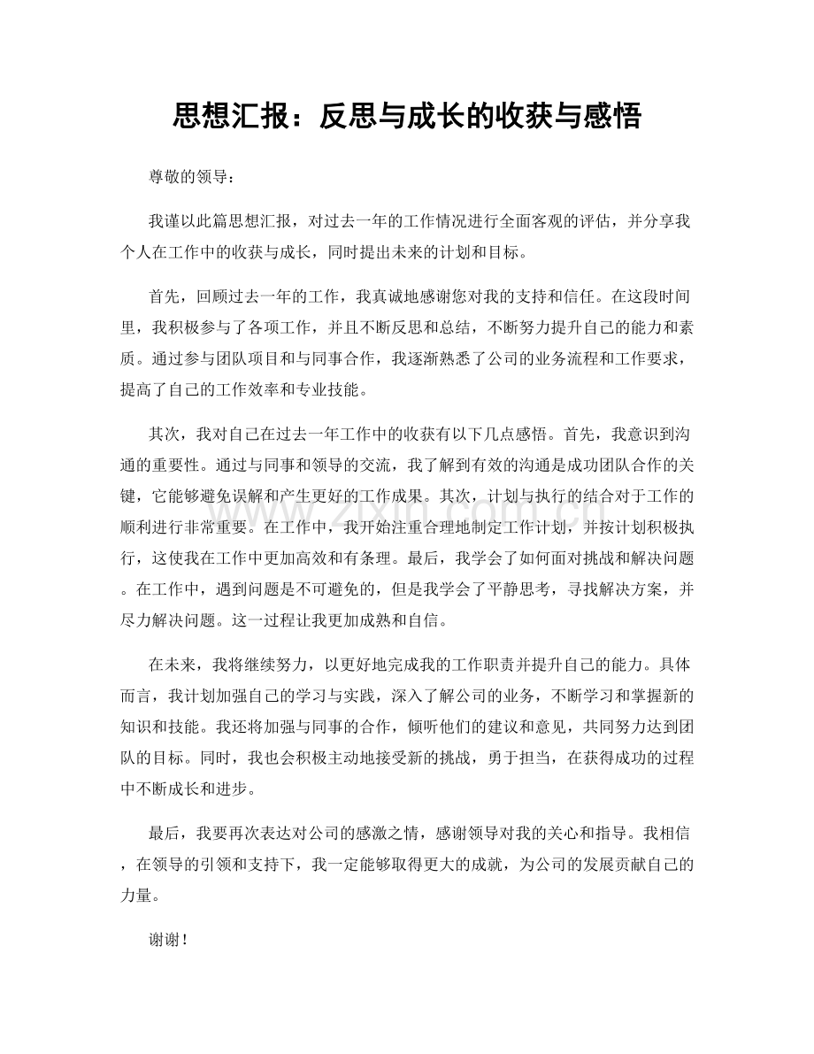 思想汇报：反思与成长的收获与感悟.docx_第1页