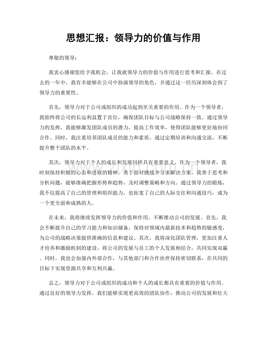 思想汇报：领导力的价值与作用.docx_第1页