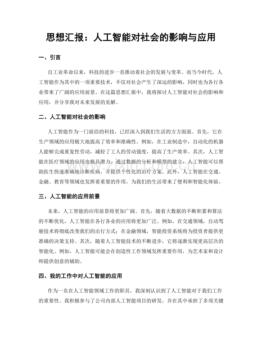 思想汇报：人工智能对社会的影响与应用.docx_第1页