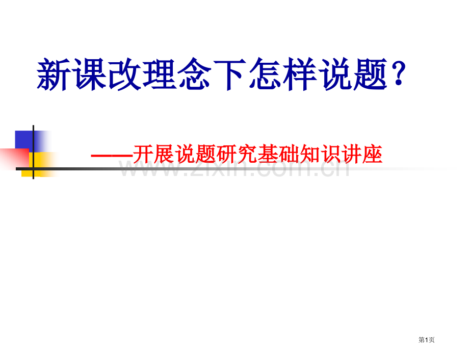 新课改理念下如何说题开展说题研究的基础知识讲座市公开课一等奖百校联赛特等奖课件.pptx_第1页