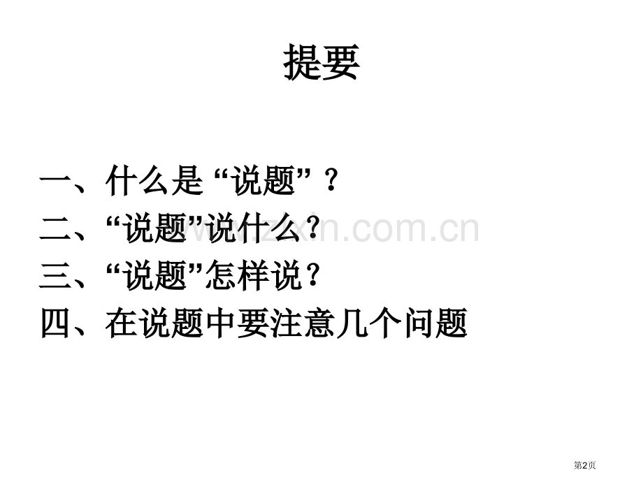 新课改理念下如何说题开展说题研究的基础知识讲座市公开课一等奖百校联赛特等奖课件.pptx_第2页