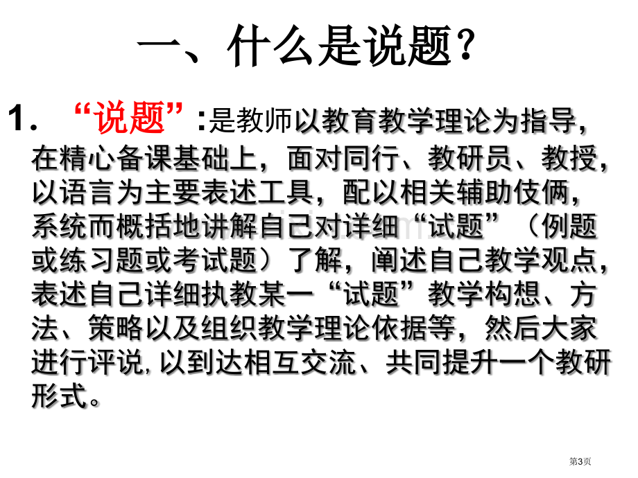 新课改理念下如何说题开展说题研究的基础知识讲座市公开课一等奖百校联赛特等奖课件.pptx_第3页