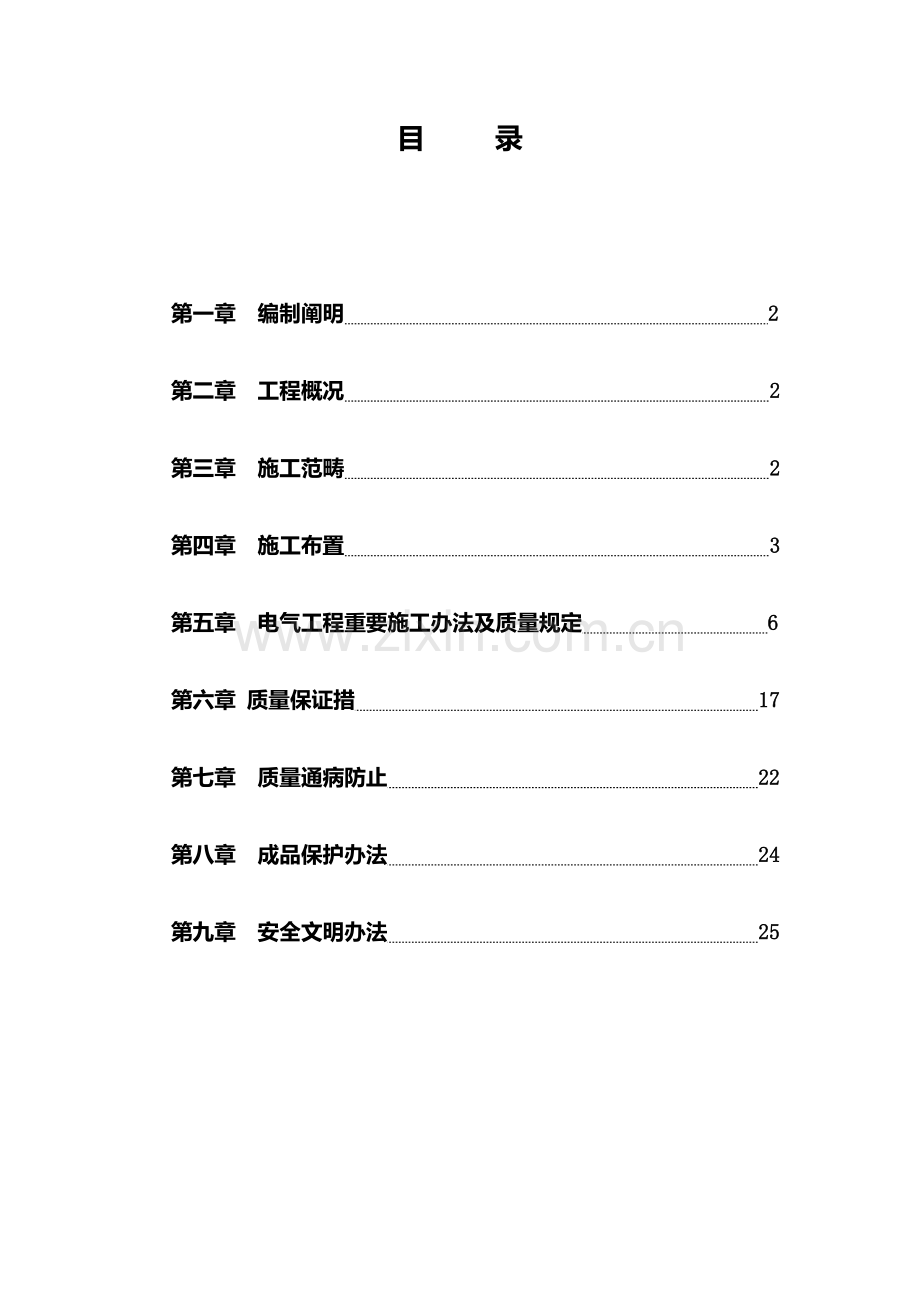 电气安装综合项目施工专项方案范文样本.doc_第2页