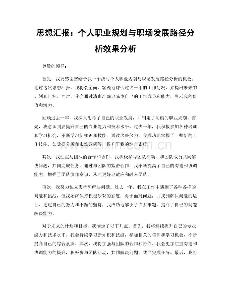 思想汇报：个人职业规划与职场发展路径分析效果分析.docx_第1页