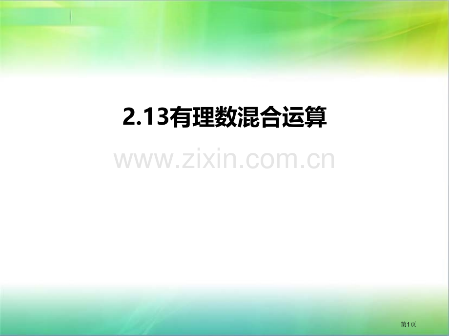 有理数的混合运算示范课市公开课一等奖百校联赛获奖课件.pptx_第1页