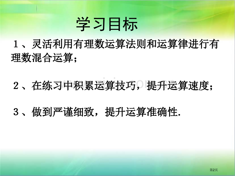 有理数的混合运算示范课市公开课一等奖百校联赛获奖课件.pptx_第2页