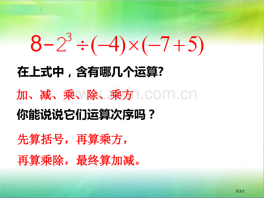 有理数的混合运算示范课市公开课一等奖百校联赛获奖课件.pptx_第3页