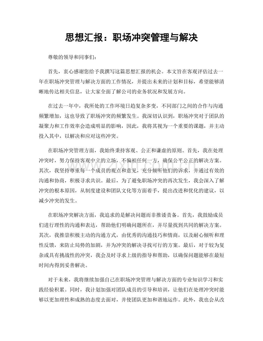 思想汇报：职场冲突管理与解决.docx_第1页