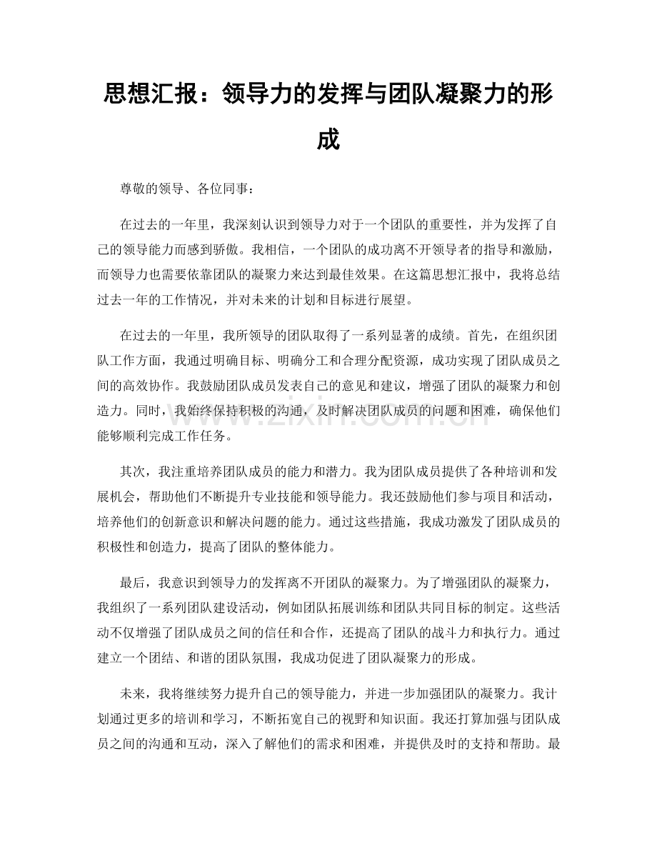 思想汇报：领导力的发挥与团队凝聚力的形成.docx_第1页