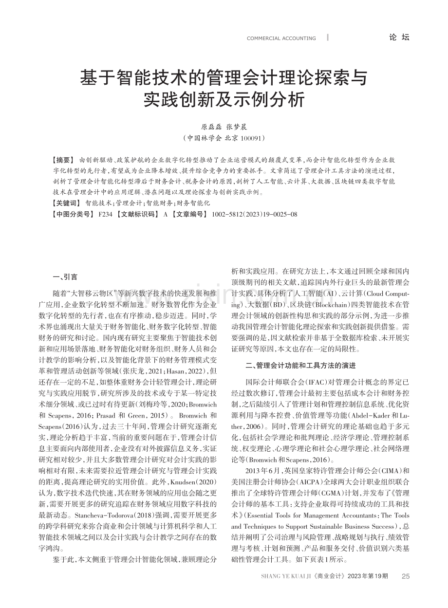 基于智能技术的管理会计理论探索与实践创新及示例分析.pdf_第1页