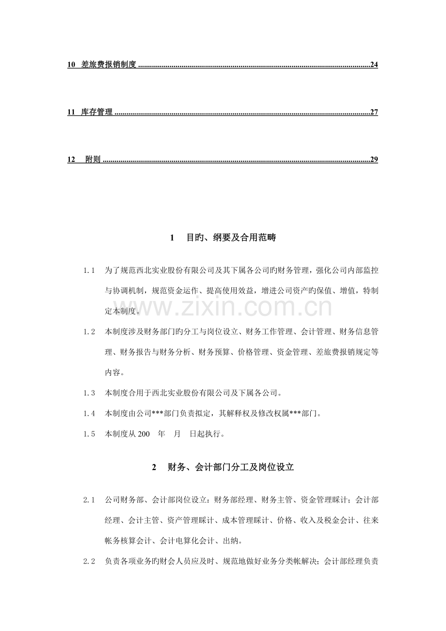 实业公司财务管理新版制度模板.docx_第2页