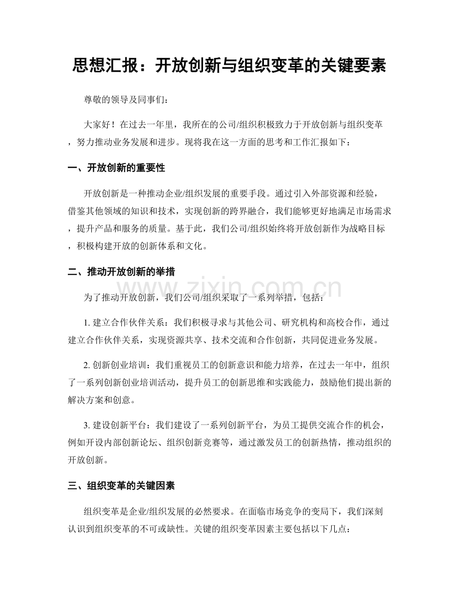 思想汇报：开放创新与组织变革的关键要素.docx_第1页