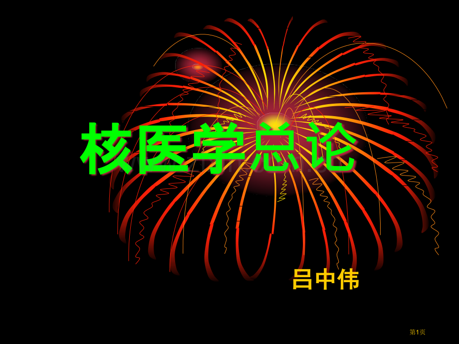 核物理仪器药物省公共课一等奖全国赛课获奖课件.pptx_第1页