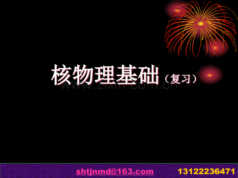 核物理仪器药物省公共课一等奖全国赛课获奖课件.pptx_第3页