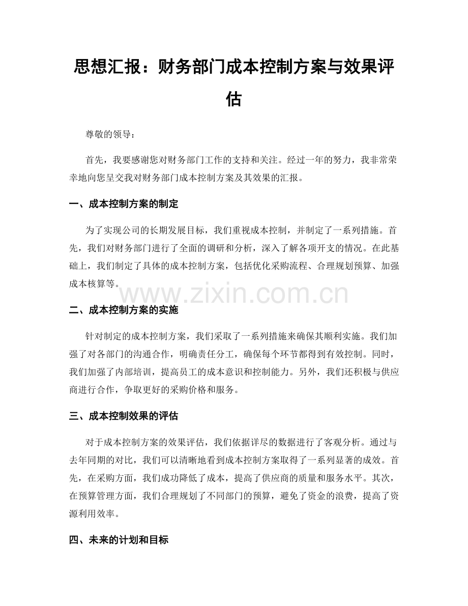 思想汇报：财务部门成本控制方案与效果评估.docx_第1页