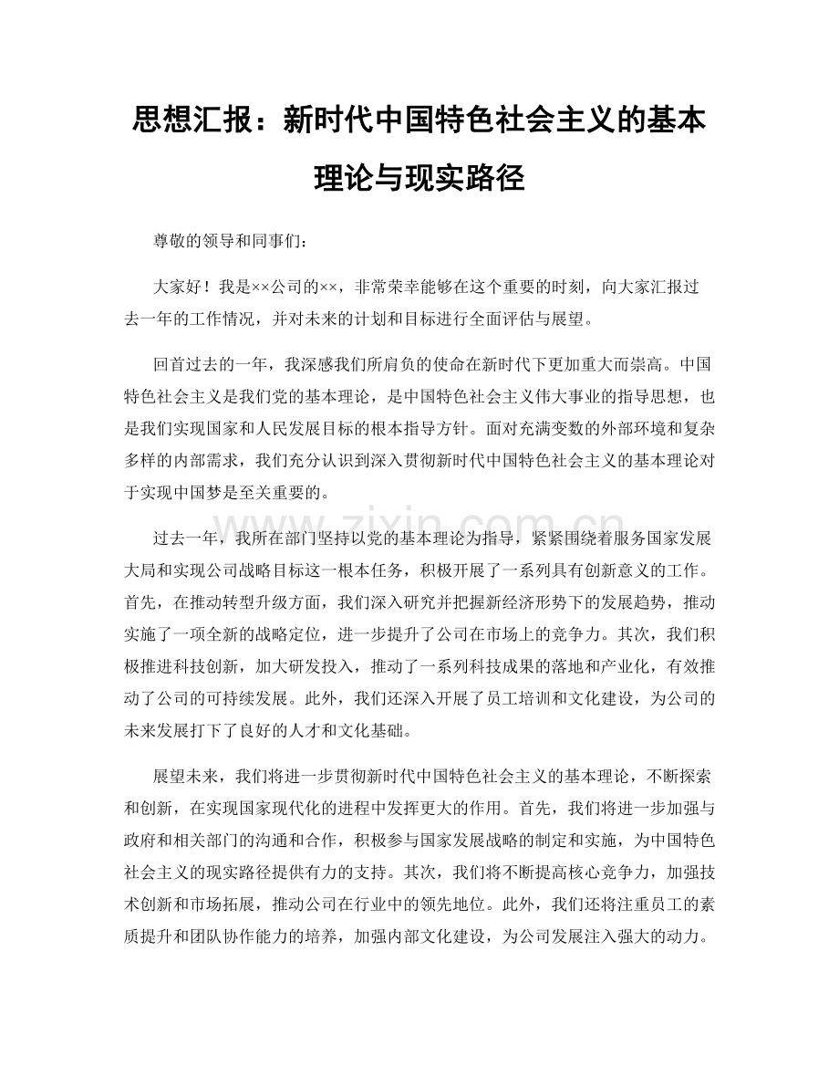 思想汇报：新时代中国特色社会主义的基本理论与现实路径.docx_第1页