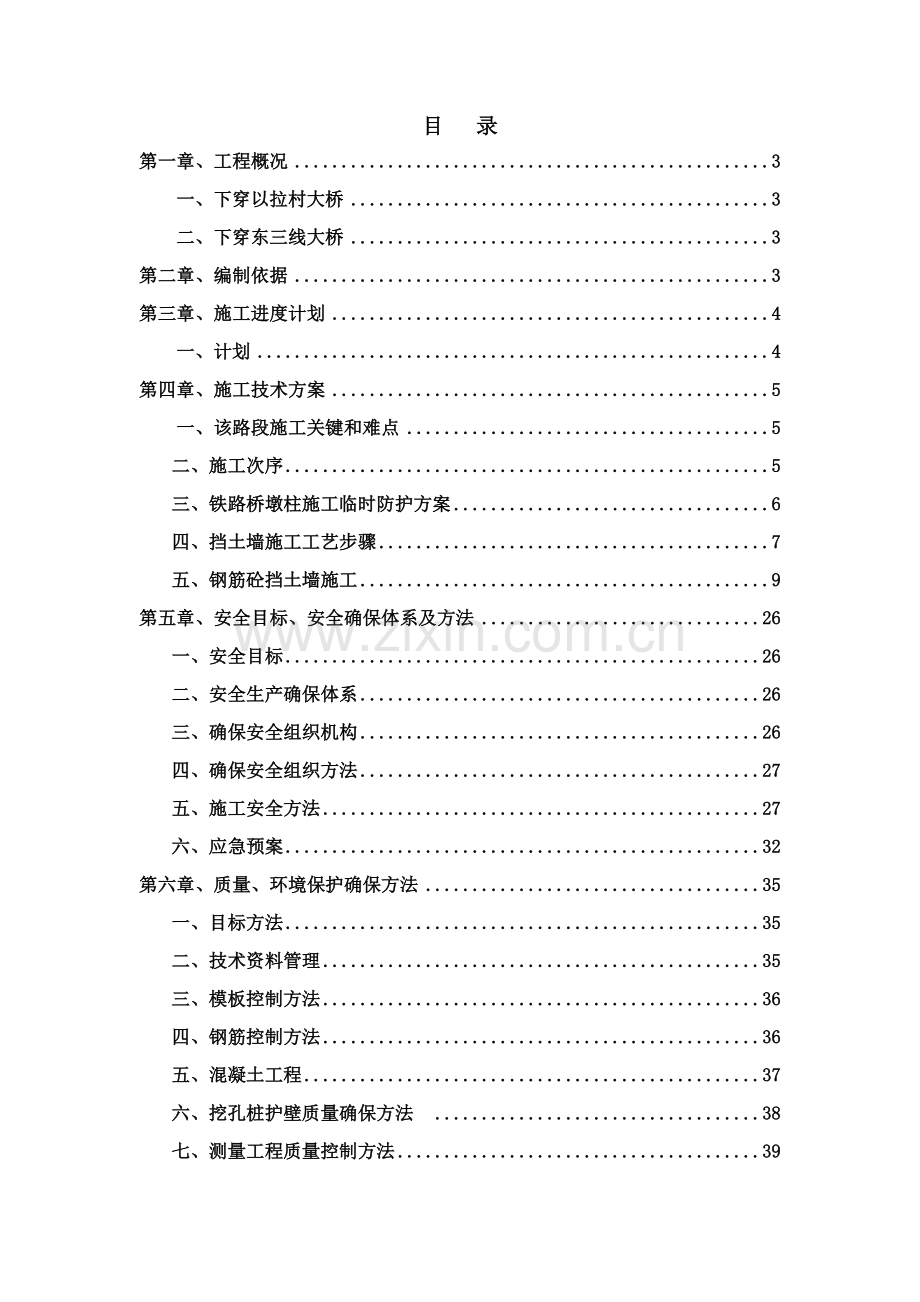 下穿以拉村铁路桥安全专项综合项目施工专项方案.docx_第1页