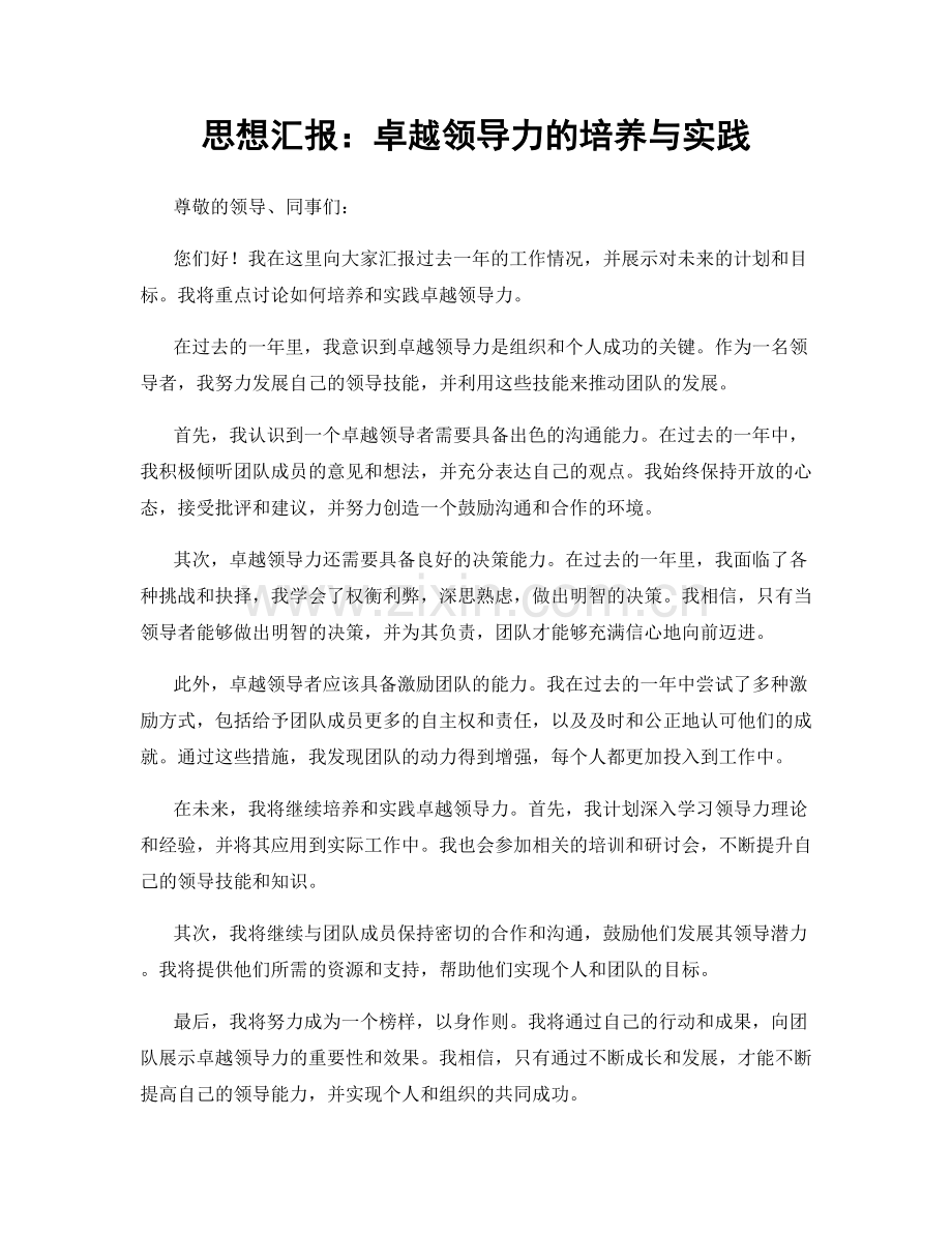 思想汇报：卓越领导力的培养与实践.docx_第1页