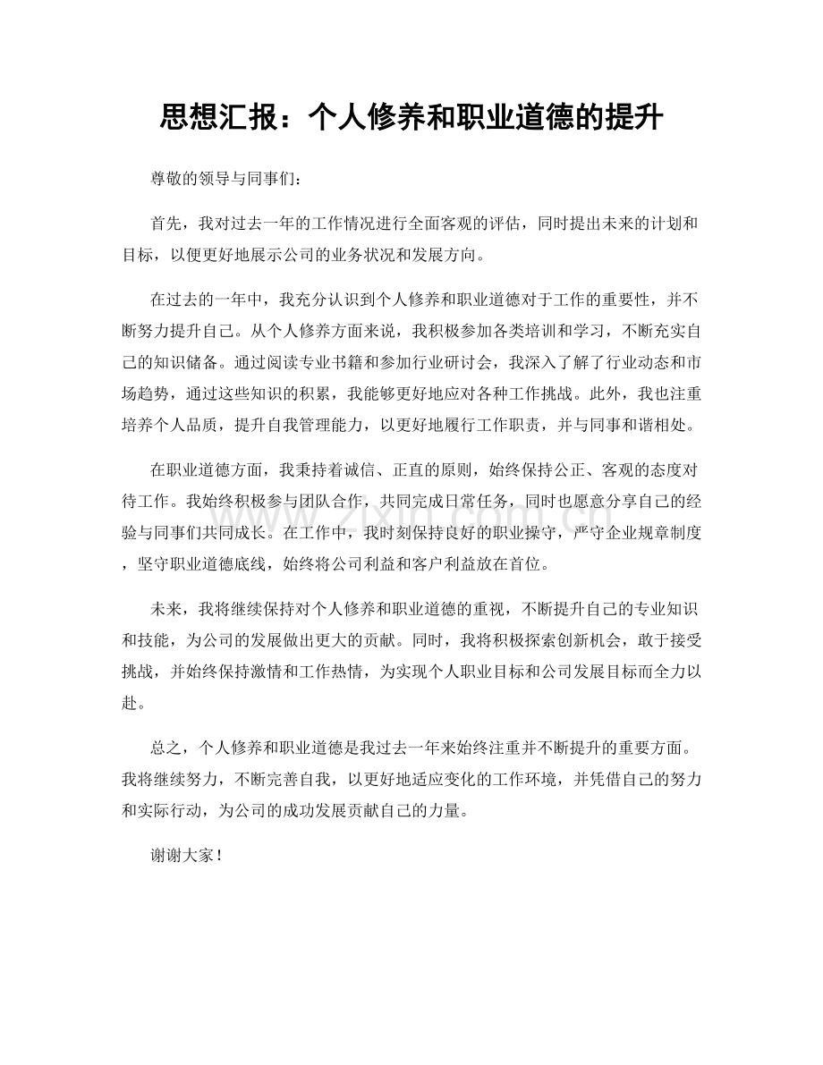 思想汇报：个人修养和职业道德的提升.docx_第1页