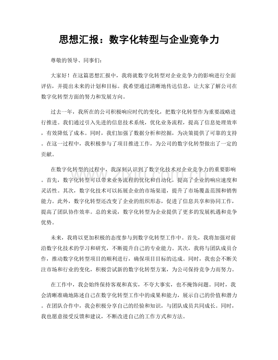 思想汇报：数字化转型与企业竞争力.docx_第1页