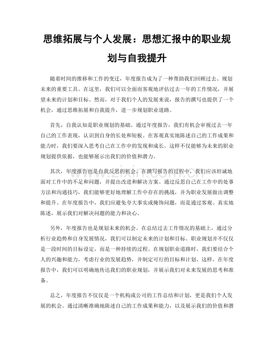 思维拓展与个人发展：思想汇报中的职业规划与自我提升.docx_第1页