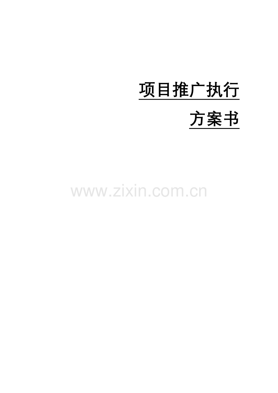 楼盘专项项目推广执行专题方案书.docx_第1页