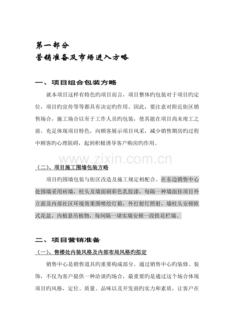 楼盘专项项目推广执行专题方案书.docx_第2页