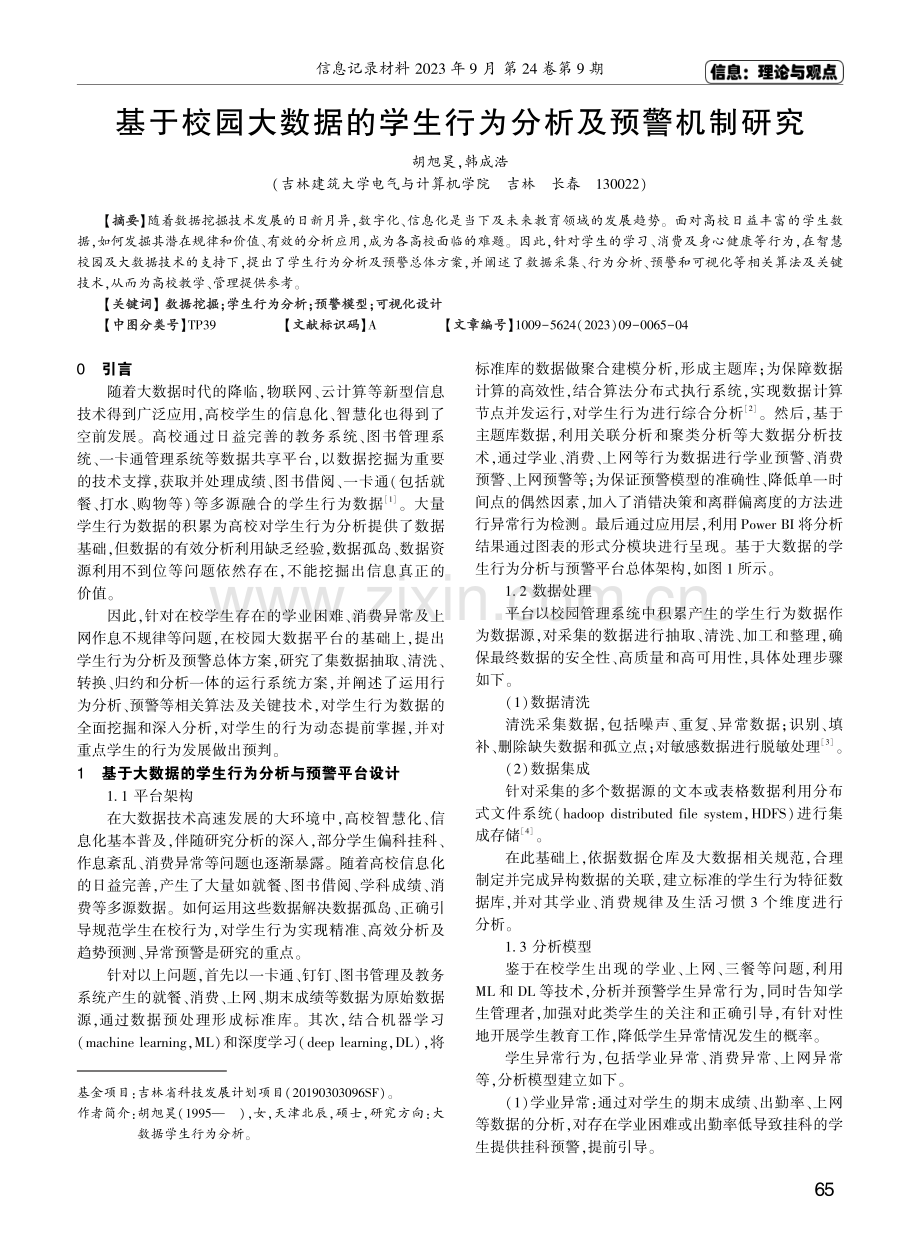 基于校园大数据的学生行为分析及预警机制研究.pdf_第1页