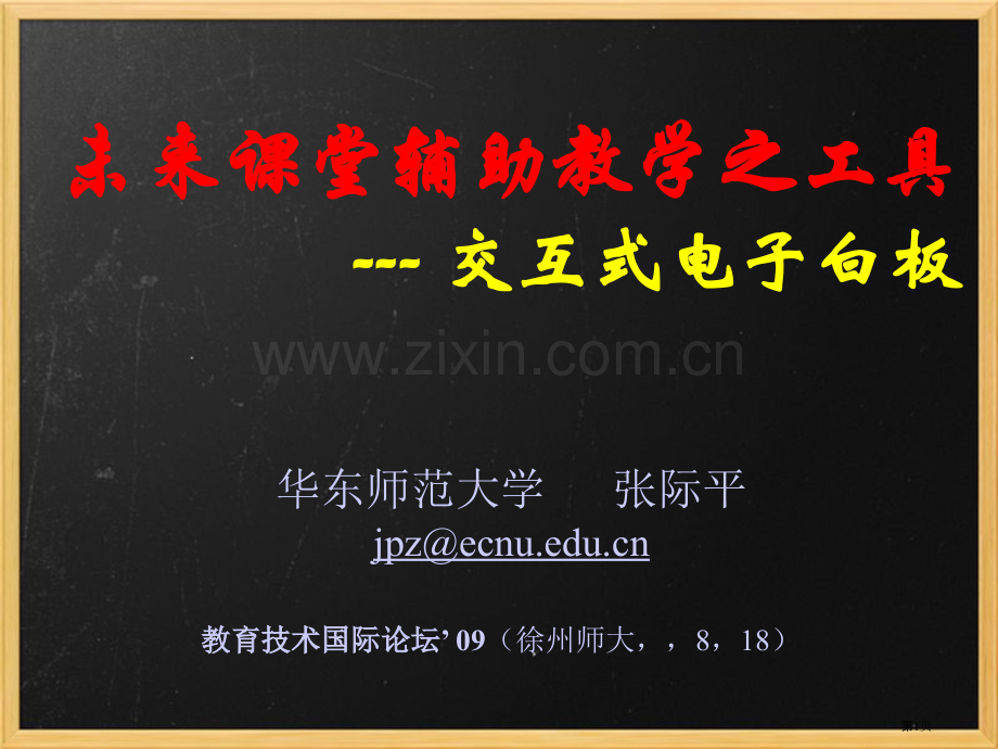 未来课堂辅助教学之工具交互式电子白板市公开课一等奖百校联赛特等奖课件.pptx_第1页