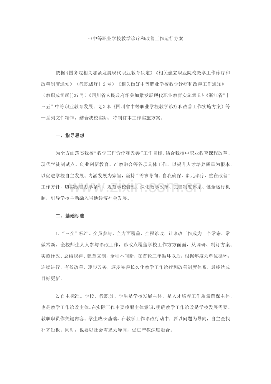 中等职业学校教学诊断与改进工作运行专项方案.docx_第1页