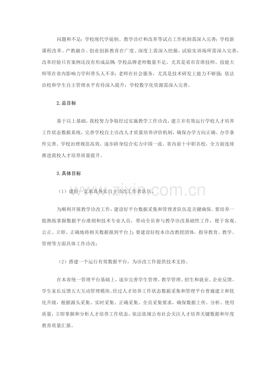 中等职业学校教学诊断与改进工作运行专项方案.docx_第3页