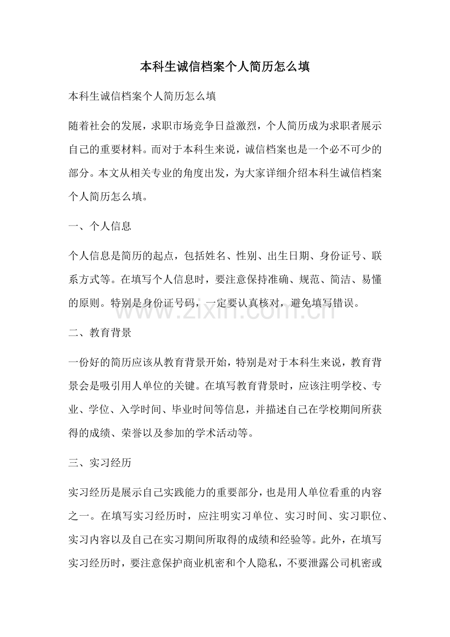 本科生诚信档案个人简历怎么填.docx_第1页