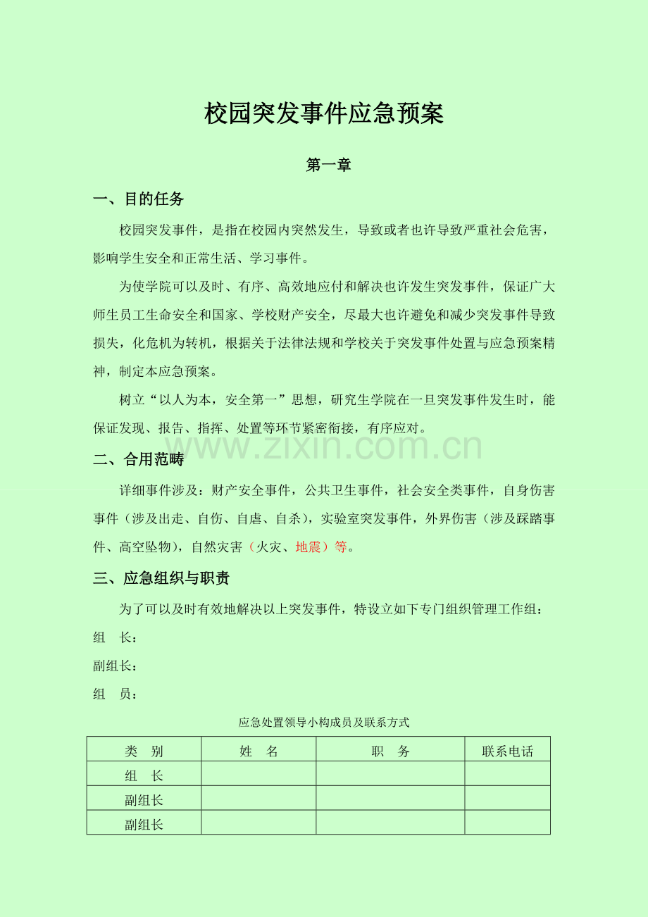 校园突发事件应急专项预案范文.doc_第1页