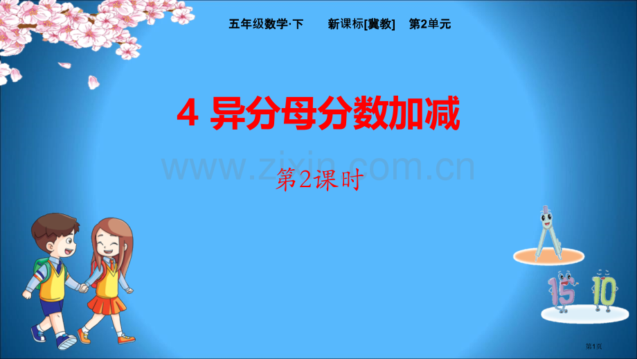 异分母分数加减课件省公开课一等奖新名师优质课比赛一等奖课件.pptx_第1页