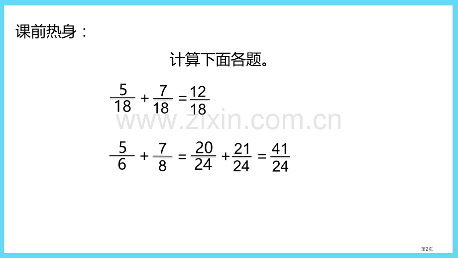 异分母分数加减课件省公开课一等奖新名师优质课比赛一等奖课件.pptx_第2页