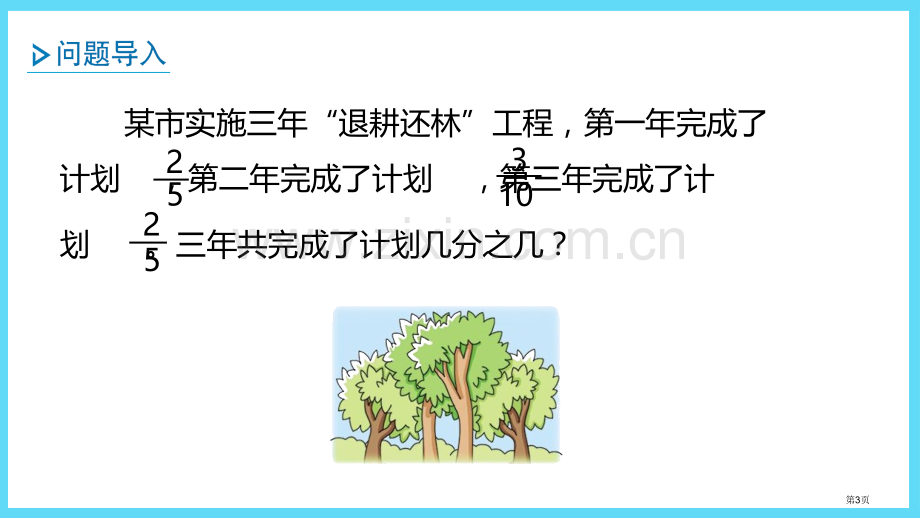 异分母分数加减课件省公开课一等奖新名师优质课比赛一等奖课件.pptx_第3页