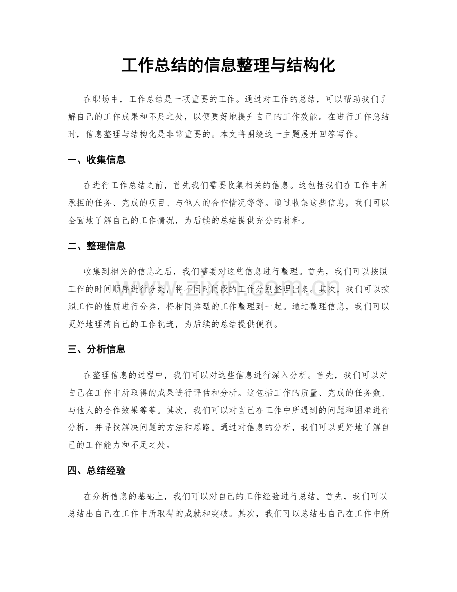 工作总结的信息整理与结构化.docx_第1页