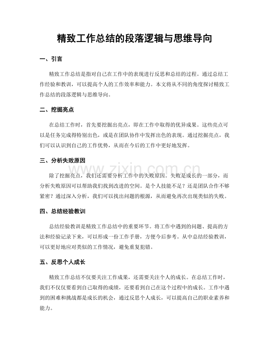 精致工作总结的段落逻辑与思维导向.docx_第1页