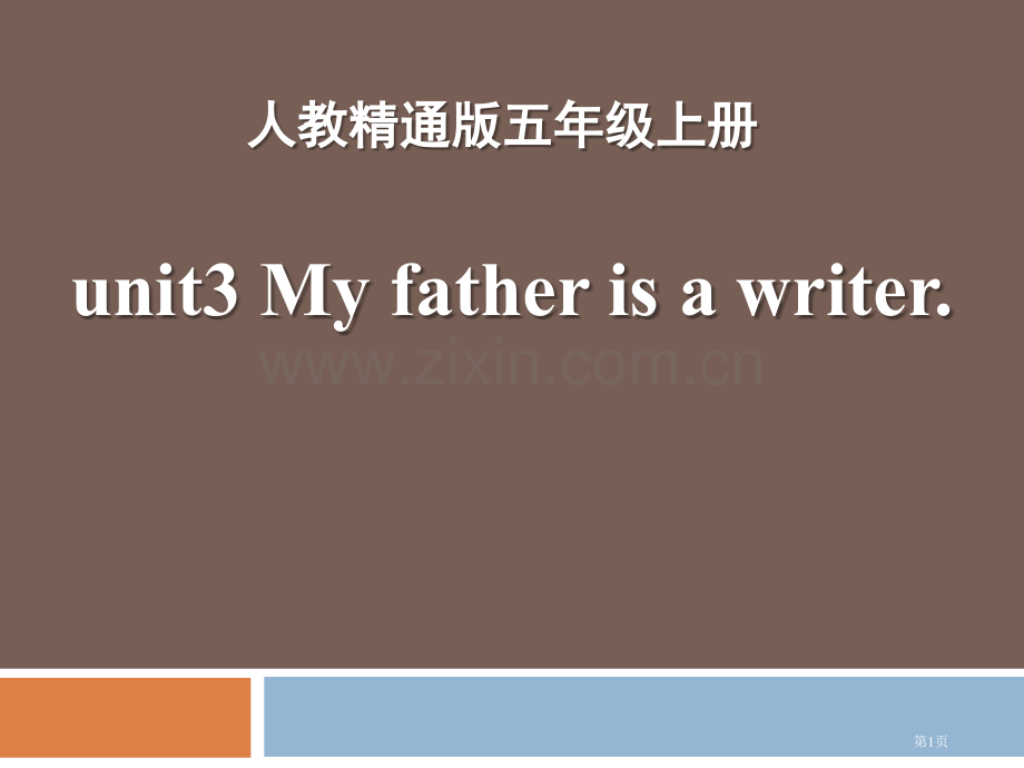 My-father-is-a-writer省公开课一等奖新名师优质课比赛一等奖课件.pptx_第1页