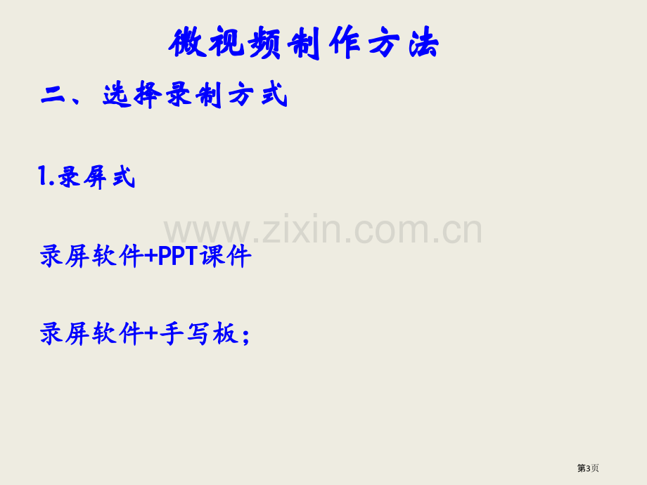 教学微视频制作标准和方法省公共课一等奖全国赛课获奖课件.pptx_第3页