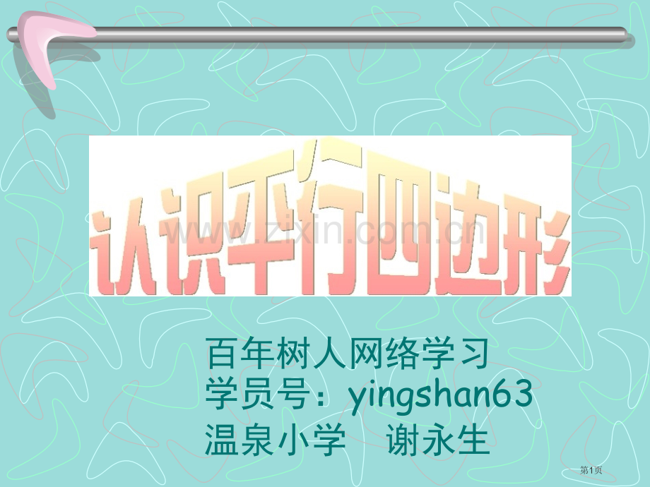 新编认识平行四边形专业知识市公开课一等奖百校联赛获奖课件.pptx_第1页