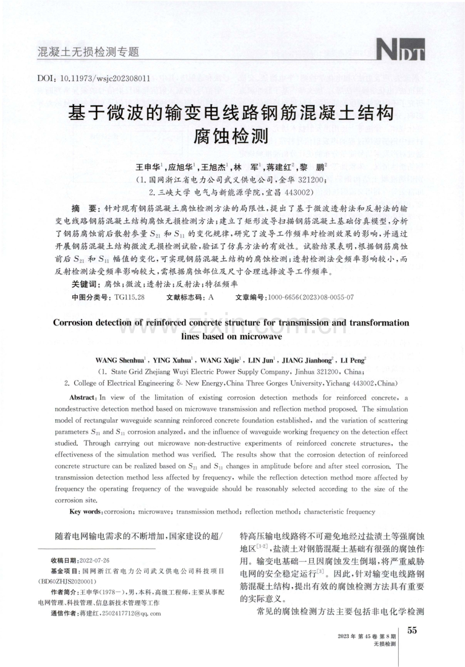 基于微波的输变电线路钢筋混凝土结构腐蚀检测.pdf_第1页