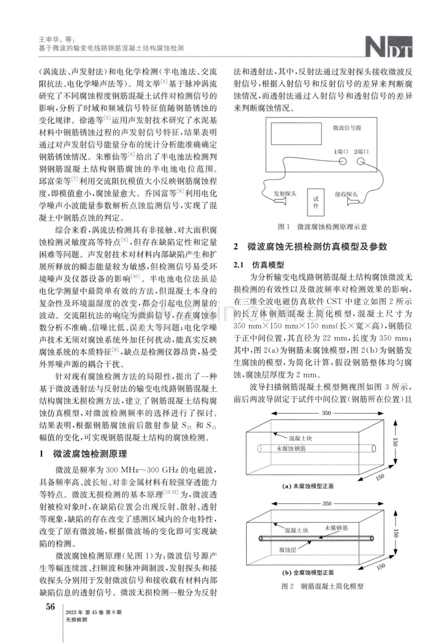 基于微波的输变电线路钢筋混凝土结构腐蚀检测.pdf_第2页